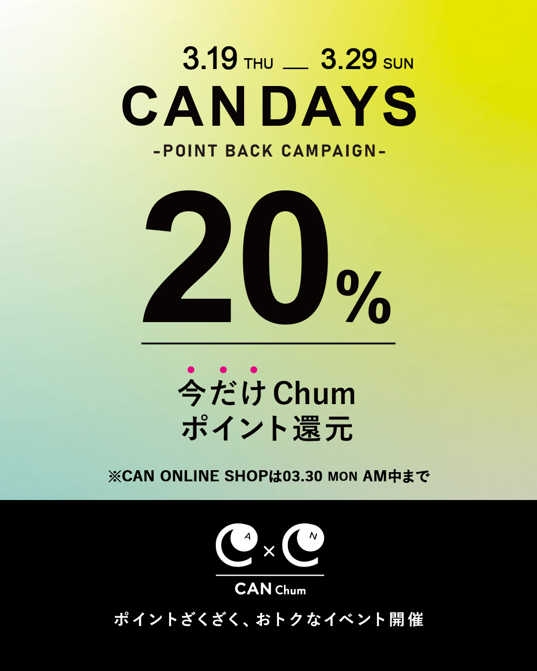 「CAN DAYS」 20%ポイント還元