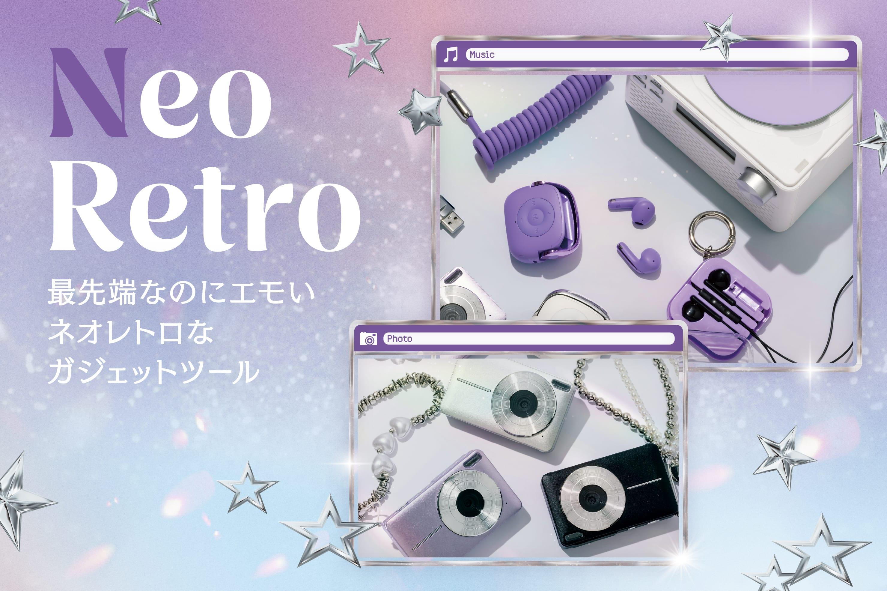 Neo Retro エモいガジェット