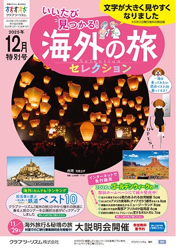 クラブツーリズム海外おすすめコース！