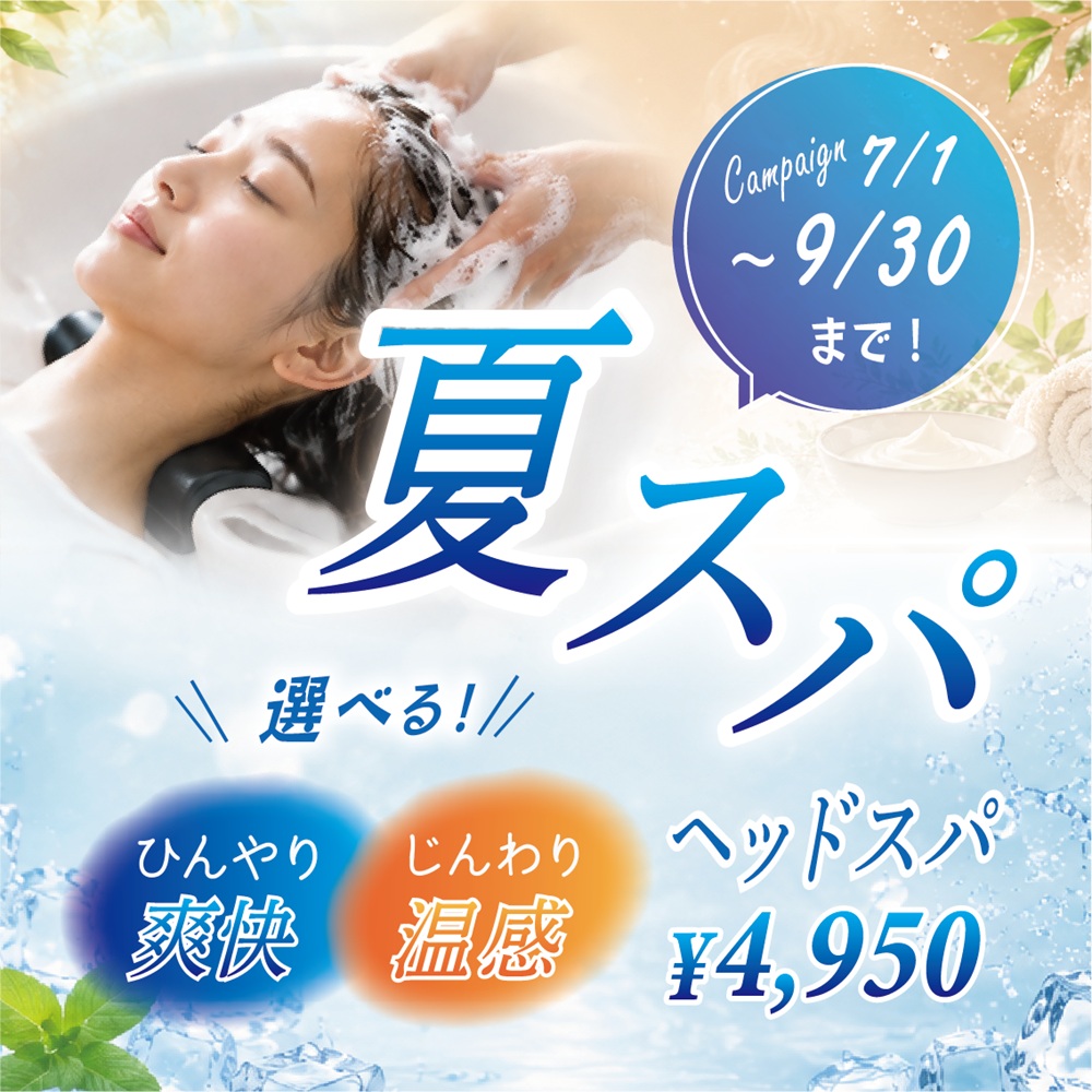 9月末まで！夏季限定ヘッドスパ。