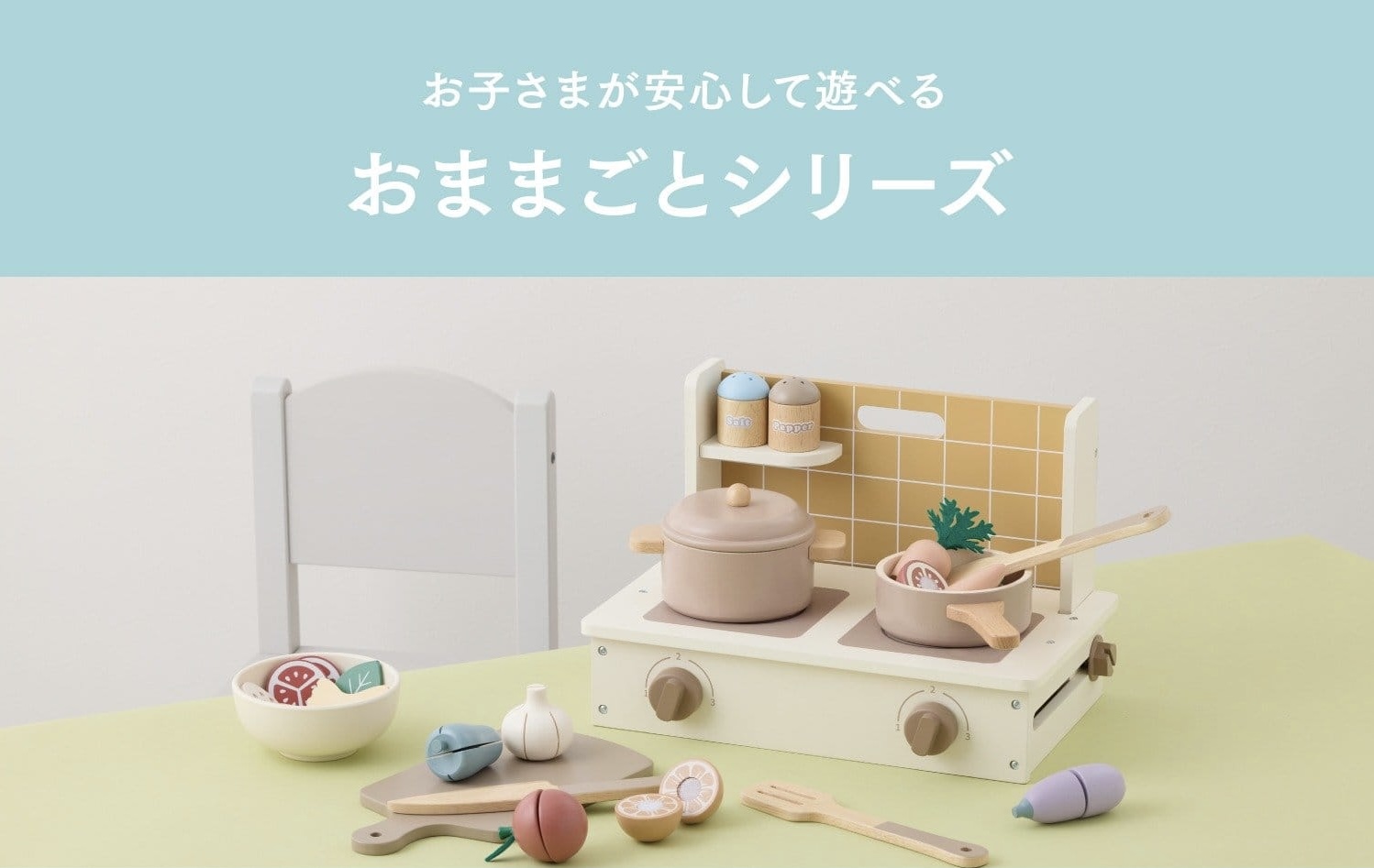 《NEW》おままごとシリーズ