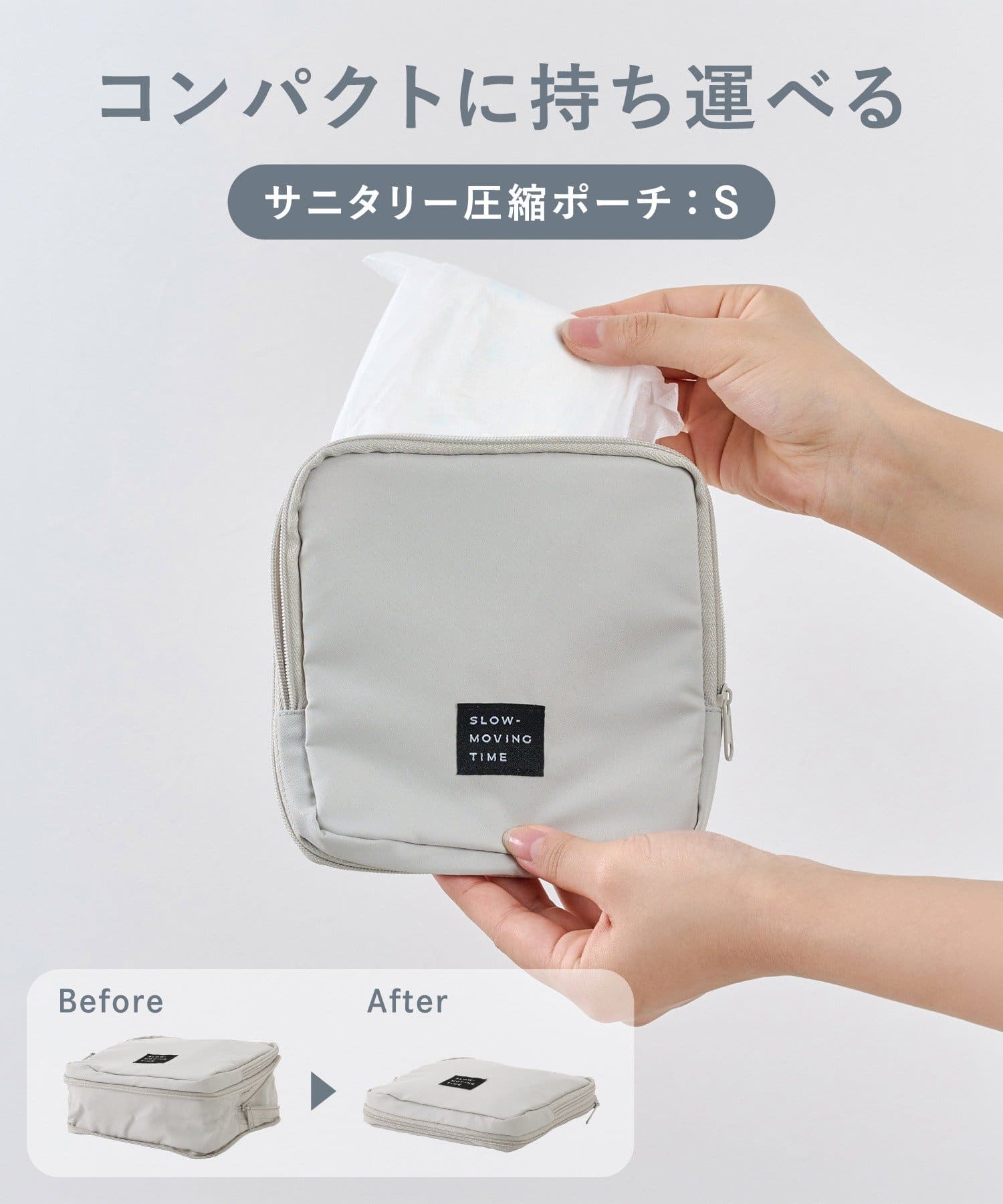 サニタリー圧縮ポーチ：S ￥550(税込)