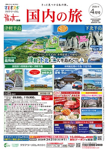 東北の桜、初夏の北海道、沖縄離島めぐりの旅が人気です!