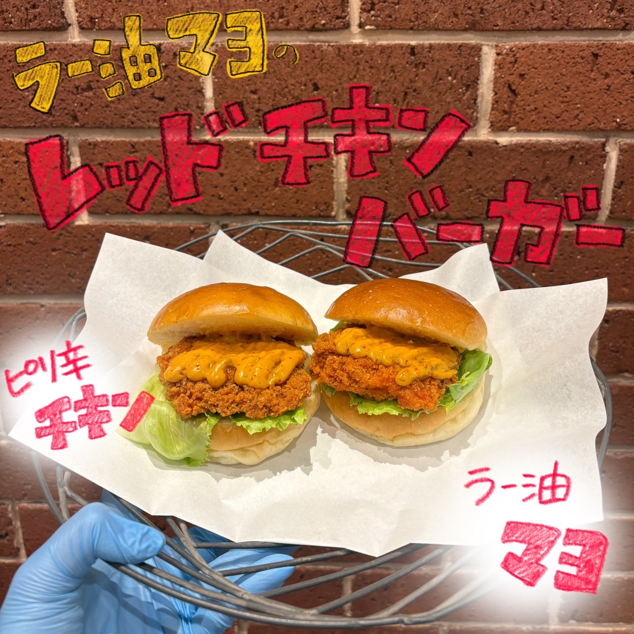 週末発売ラー油マヨのレッドチキンバーガー
