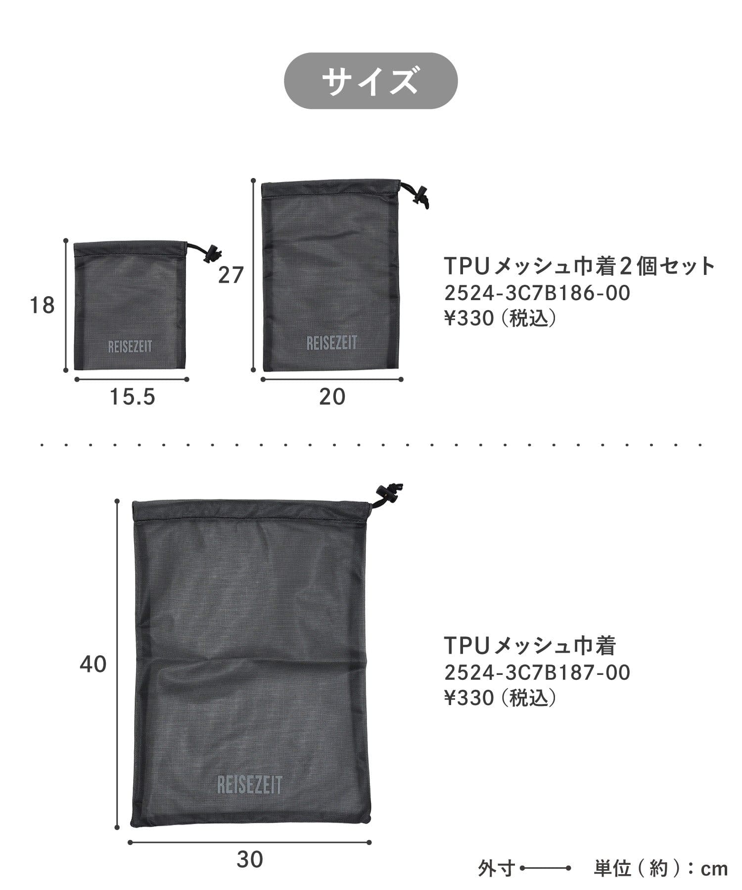 TPUメッシュ巾着2個セット ¥330(税込)