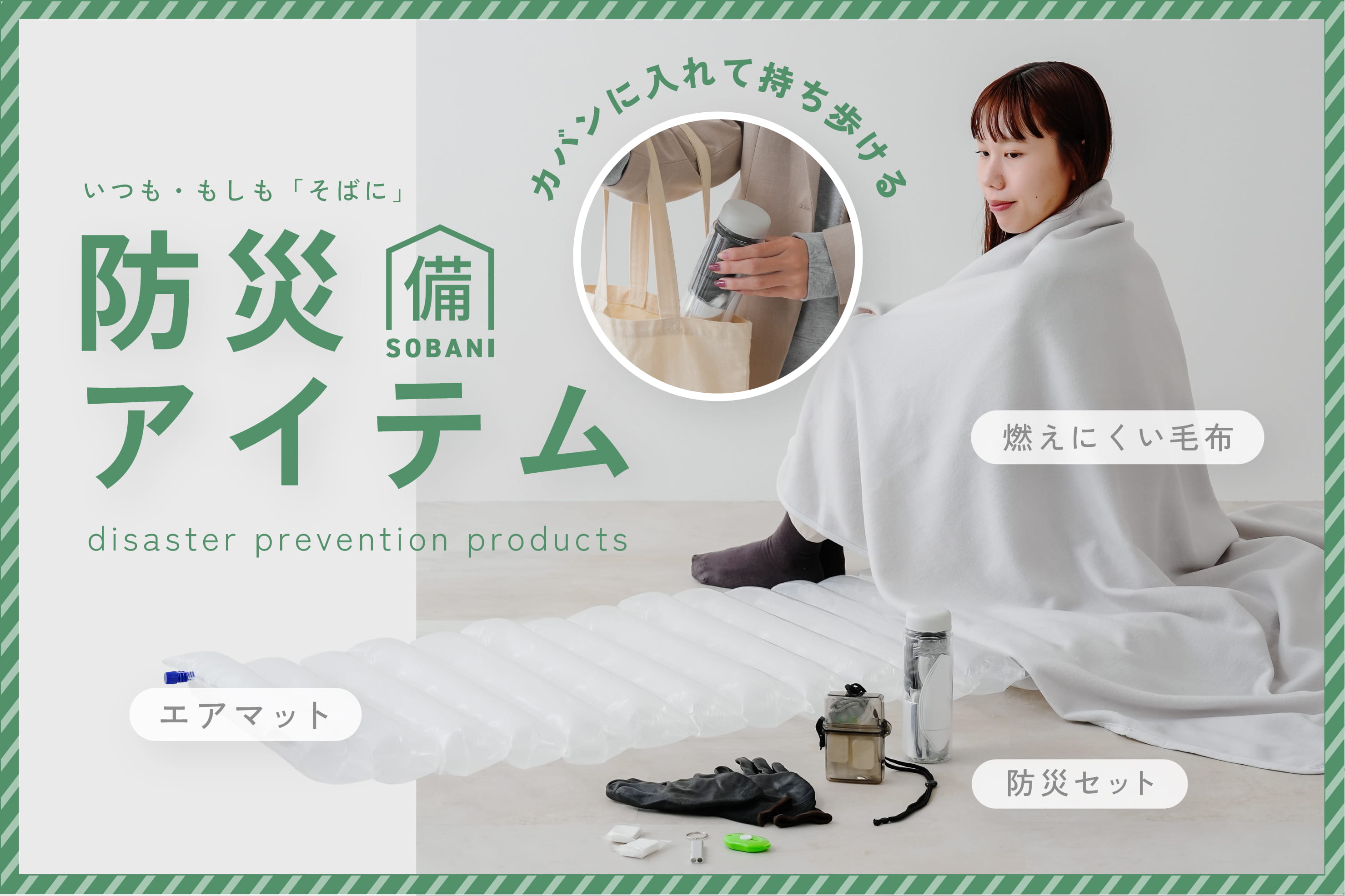 今こそ見直したい、防災グッズ。