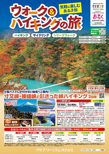 気軽に楽しむあるき旅。ガイド同行なので安心です！紅葉コース多数あります！