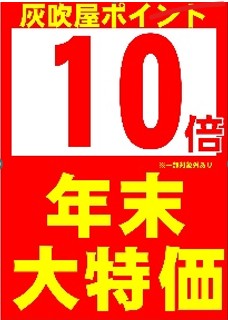 ドラッグストア灰吹屋年末大特価SALE！
