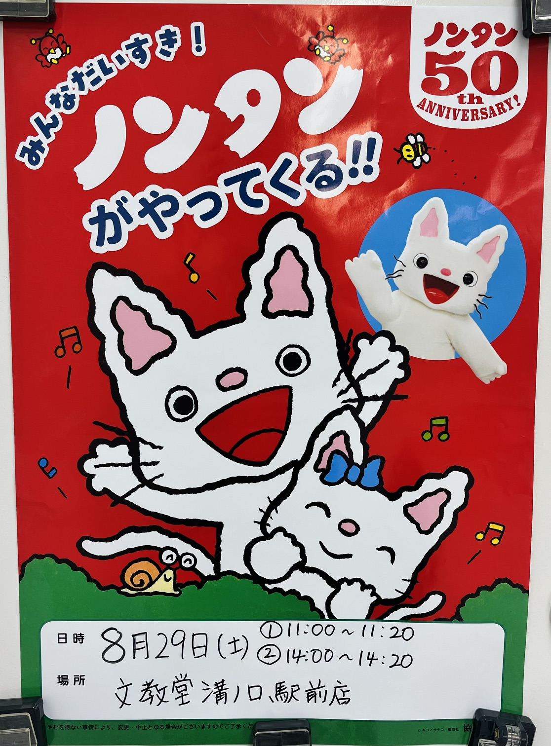 今週末はノンタンがやってくる！