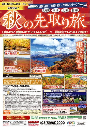 北海道、東北、立山黒部、白川郷の紅葉、おわら風の盆、新コース多数発表！