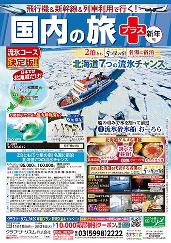 クラブツーリズム最新版新年号入荷!!