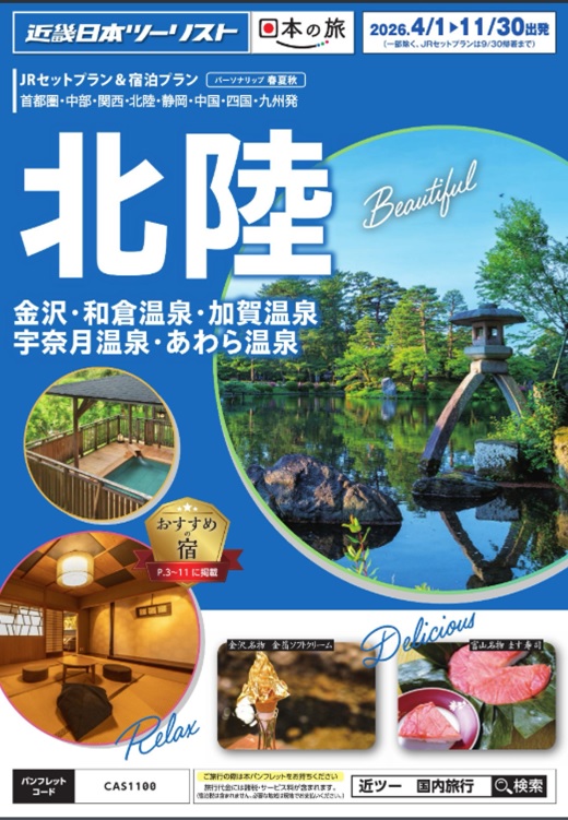 金沢、福井、富山へのJRセットプランならコレ！