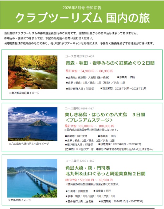 1,みちのく紅葉めぐり 2,八丈島 3,角島大橋、萩、門司港