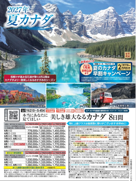 1月末までのお申込みで早割2万円引き!エアカナダ往復直行便利用!