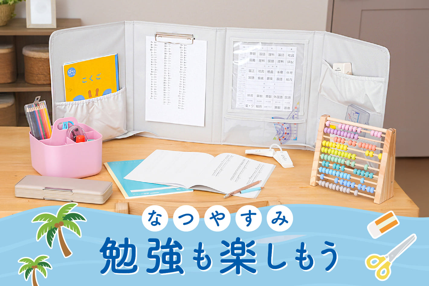 夏休みは勉強も楽しもう！