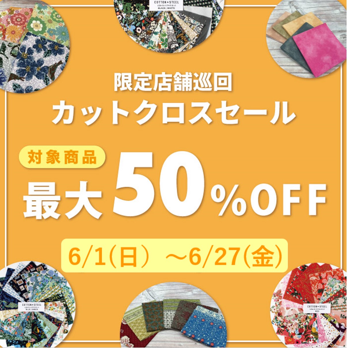 6/27までカットクロス半額セール開催！