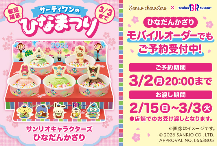 サーティワンの『ひなまつり』