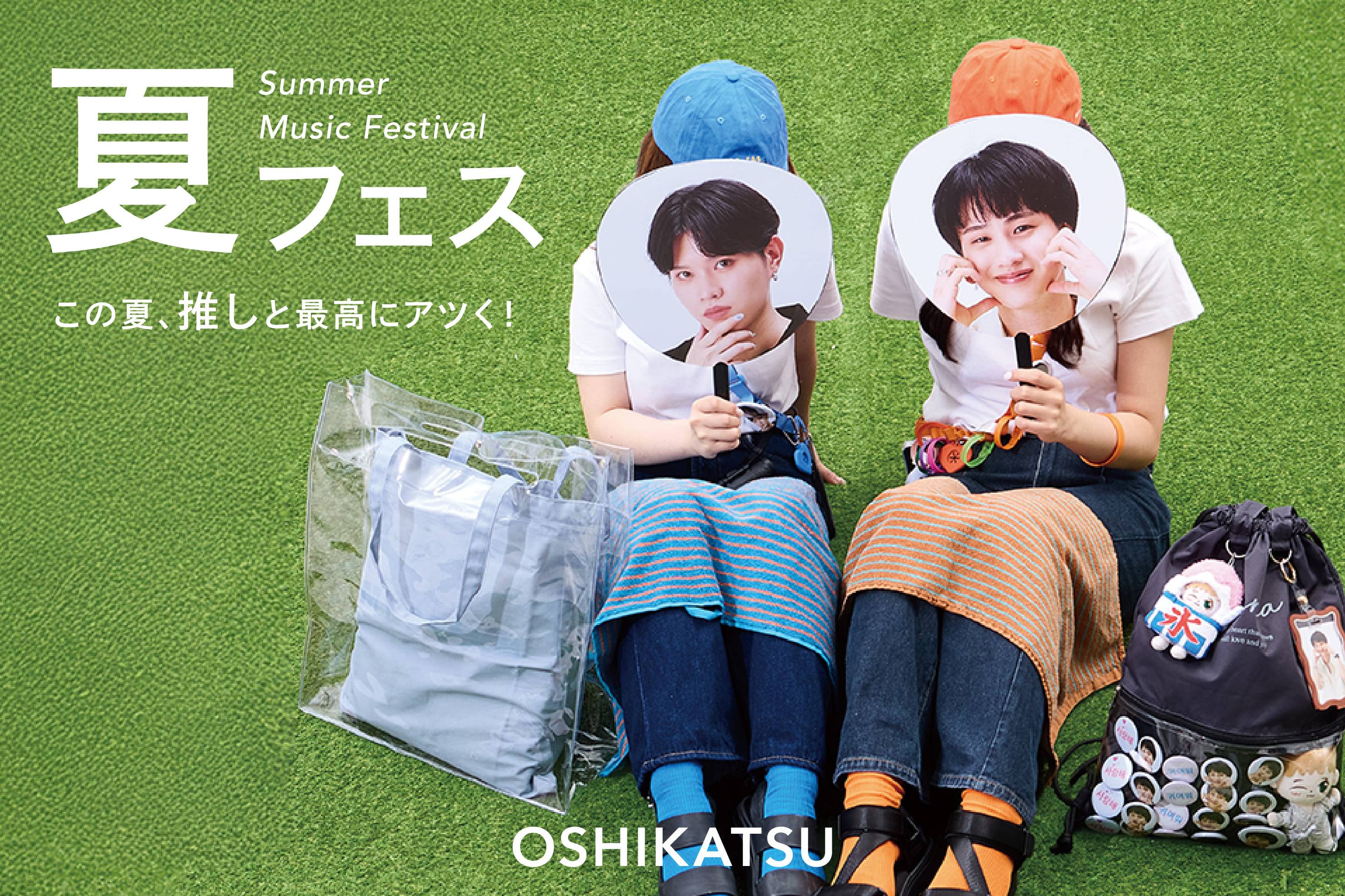 夏フェス◆この夏、推しと最高にアツく！