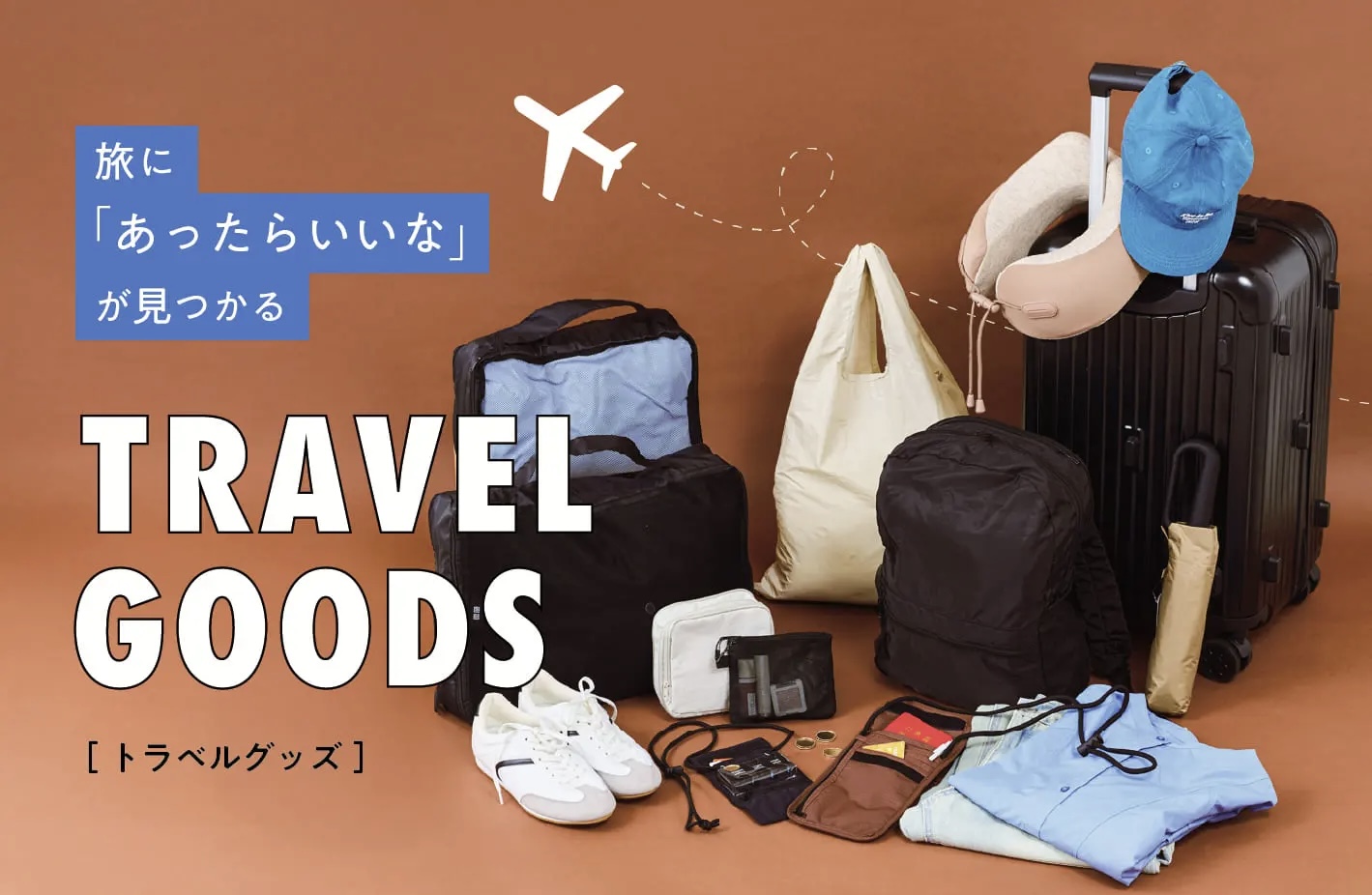 旅にあったらいいなが見つかる便利グッズ
