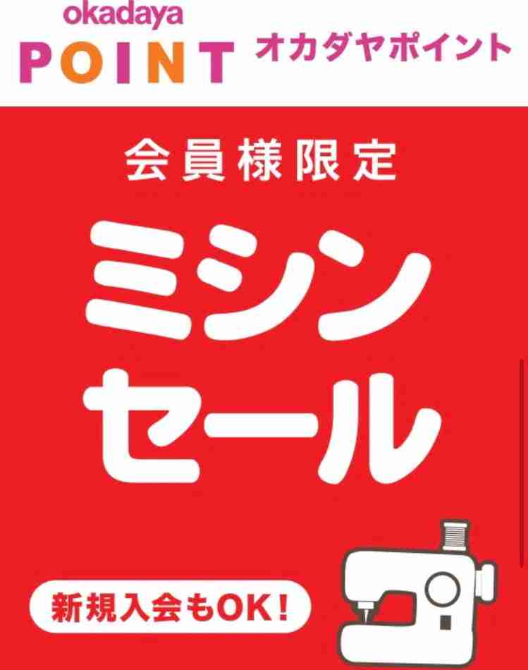 年内最後の会員様限定ミシンセール開催！