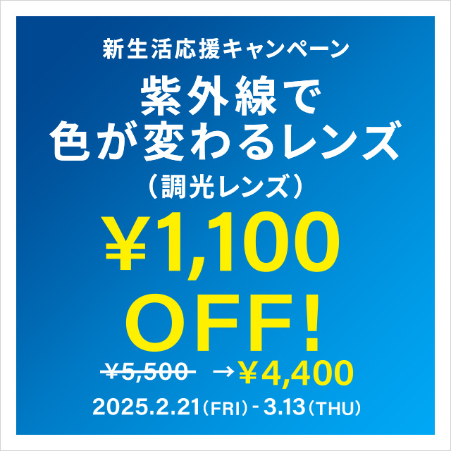 調光レンズ1,100円 OFF！