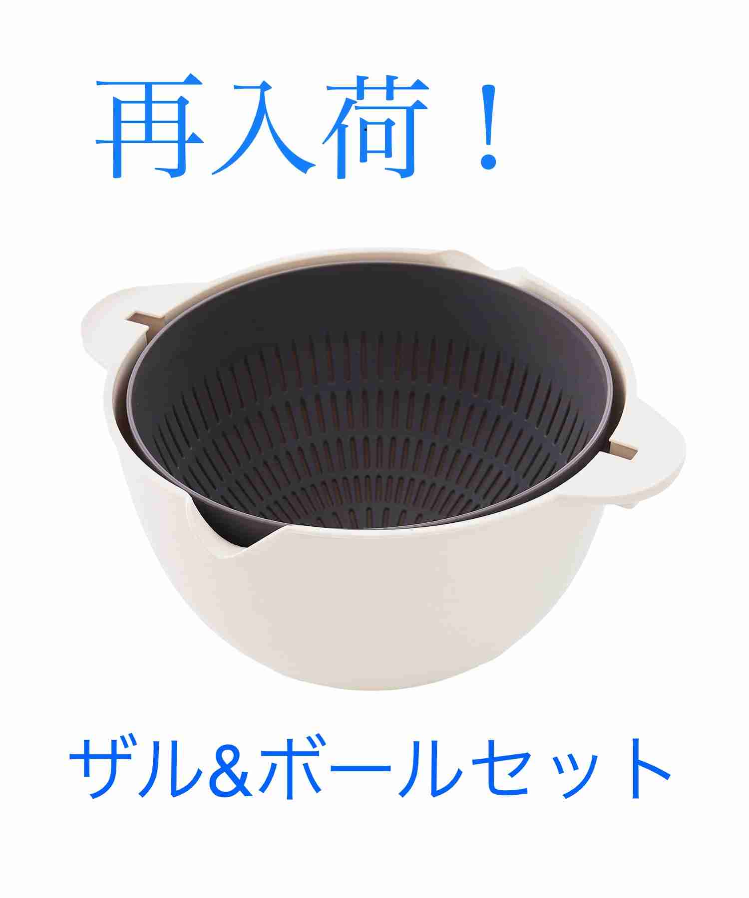 ザル&ボウルセット
