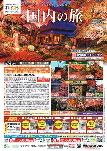 紅葉ツアー多数掲載!札幌雪祭りや流氷ツアーも申込受付中!