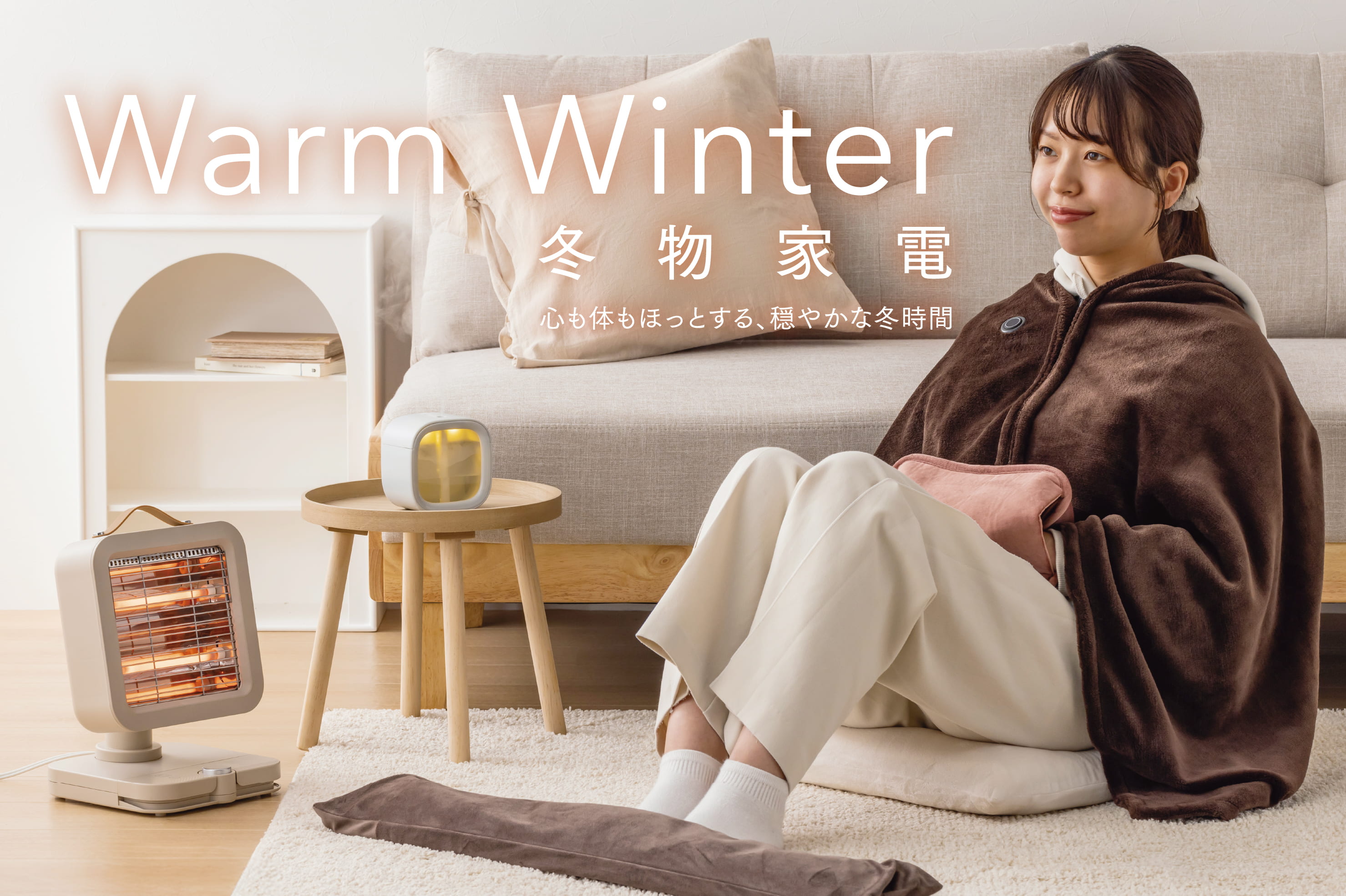 心も体も温まる『冬物家電』