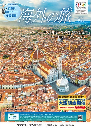 クラブツーリズム最新版9月号入荷！！