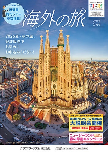 クラブツーリズム海外5月号おすすめ３選！