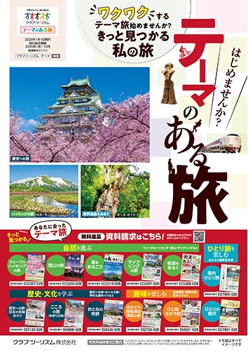 クラブツーリズム「テーマのある旅」