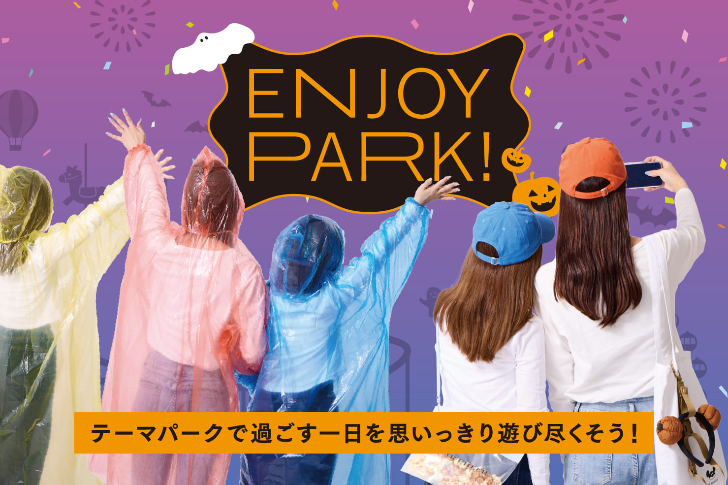 テーマパーク便利グッズ