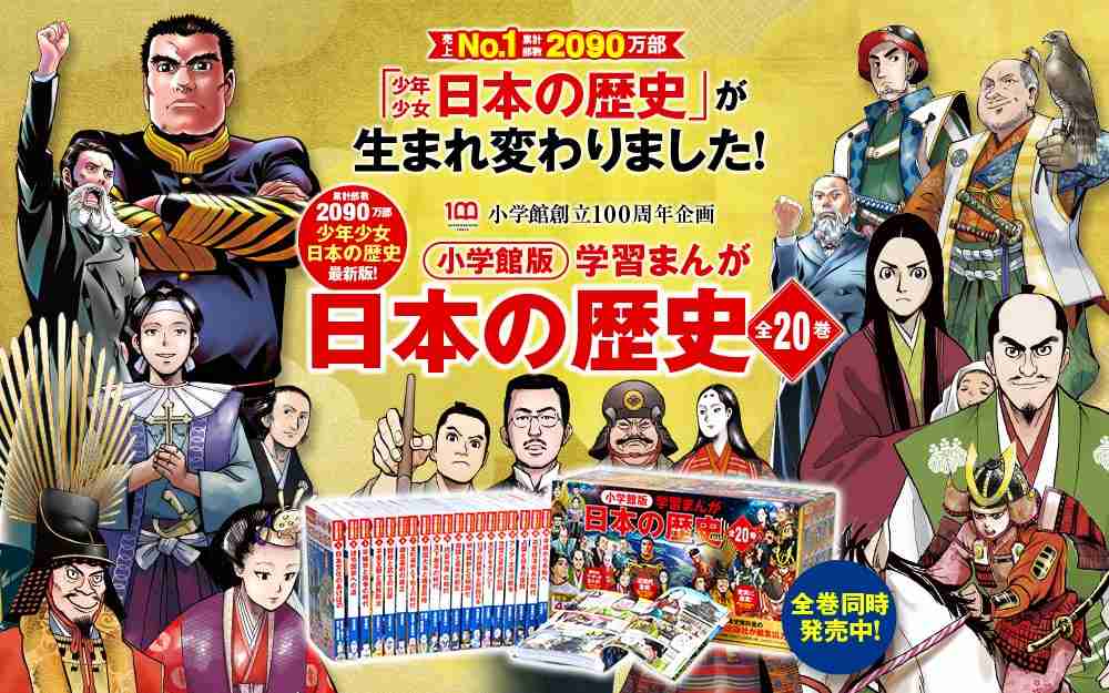 小学館版学習漫画「日本の歴史」全20巻