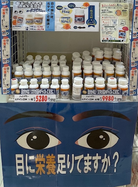 ハイパワールテインで目の健康をサポート！