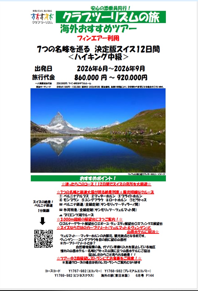 ピラトウス山頂の絶景ホテルに宿泊!モンブランエクスプレスや氷河特急等7つの絶景列車に乗車します!