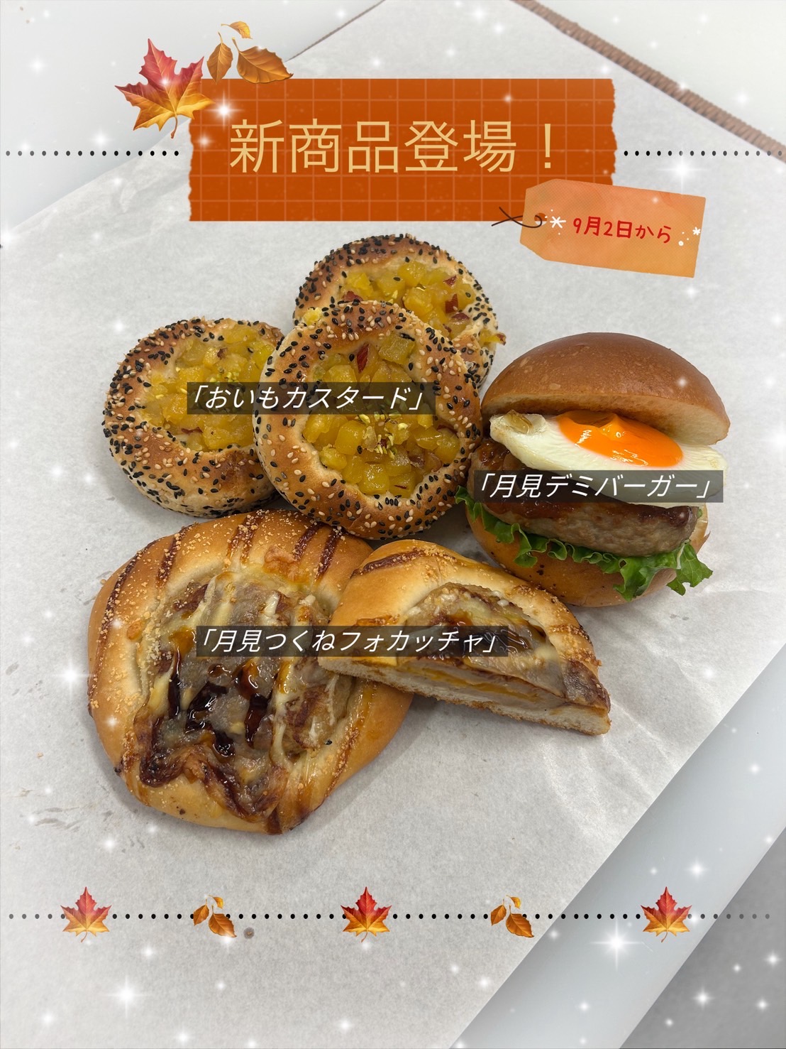 【新商品】9月前半商品のご紹介
