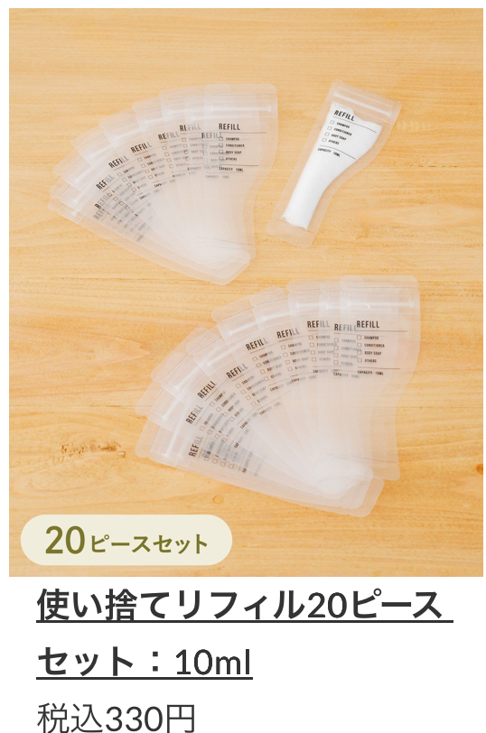 使い捨てリフィル20ピースセット:10ml 330(税込)
