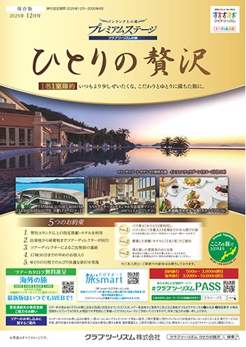 厳選した旅館、ホテルに1名1室でご宿泊。自分にご褒美しませんか。