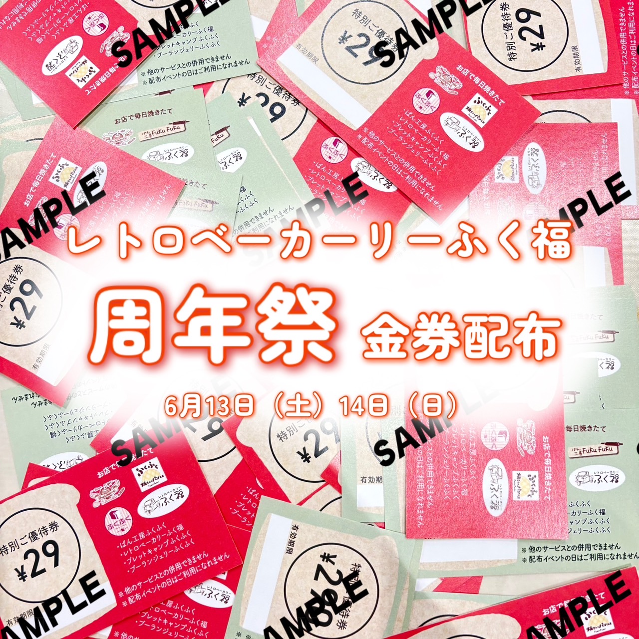 ふく福3周年祭！金券プレゼントのお知らせ