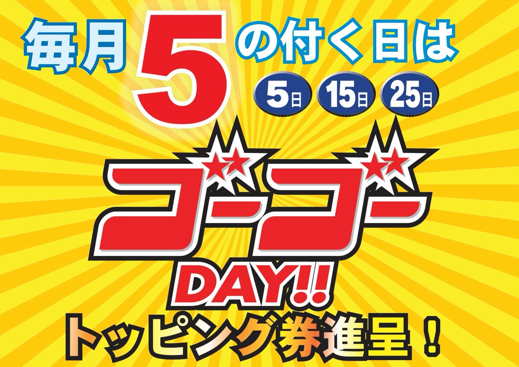 毎月5の付く日は「　ゴーゴーDAY！！　」トッピング券進呈