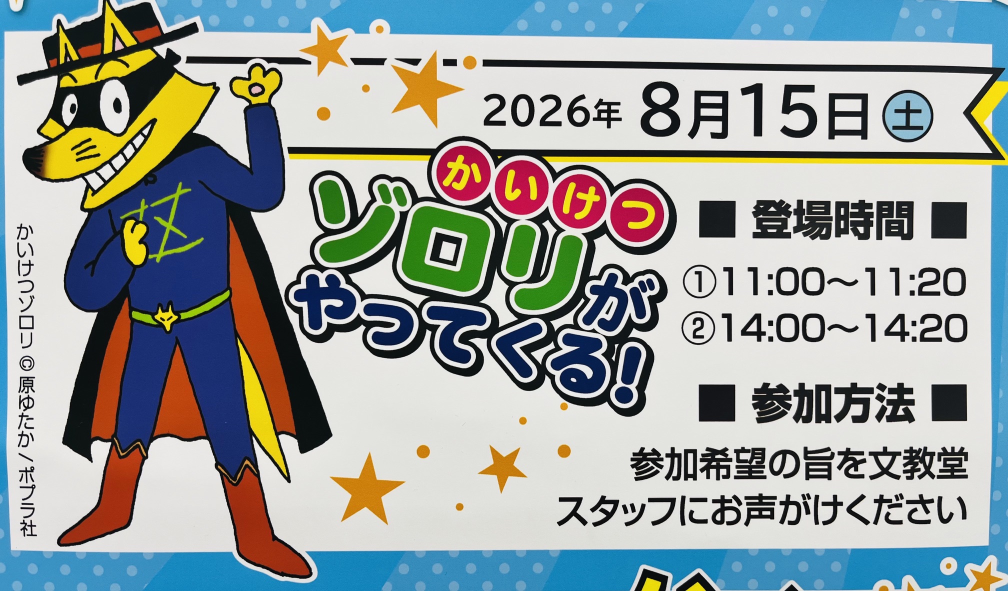 今週末はゾロリがやってくる！