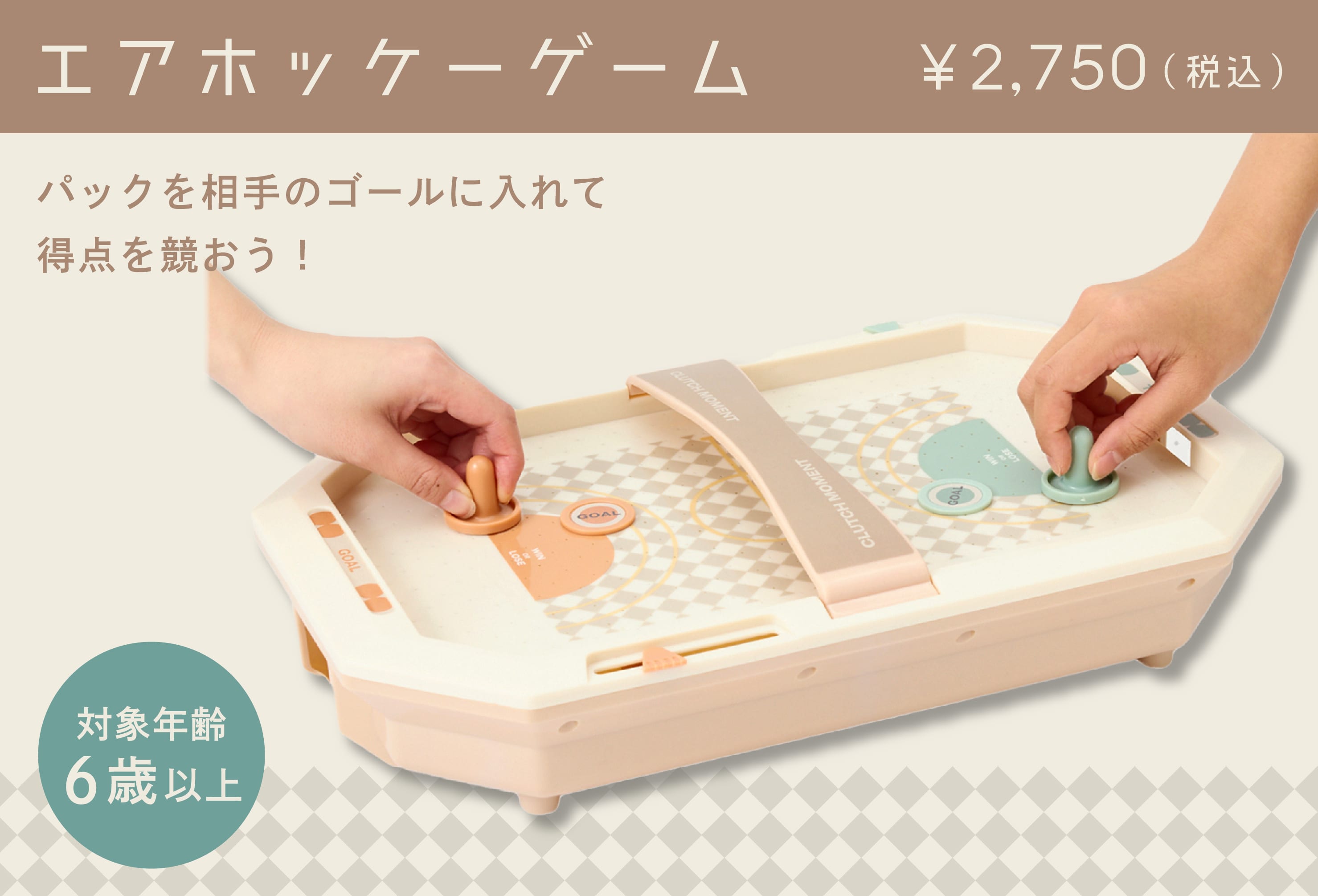 エアホッケーゲーム　￥2,750　（税込）