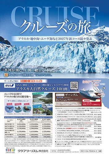 ダイヤモンドプリンセス、サファイヤプリンセス、MSCベリッシマ日本発着クルーズ多数掲載！