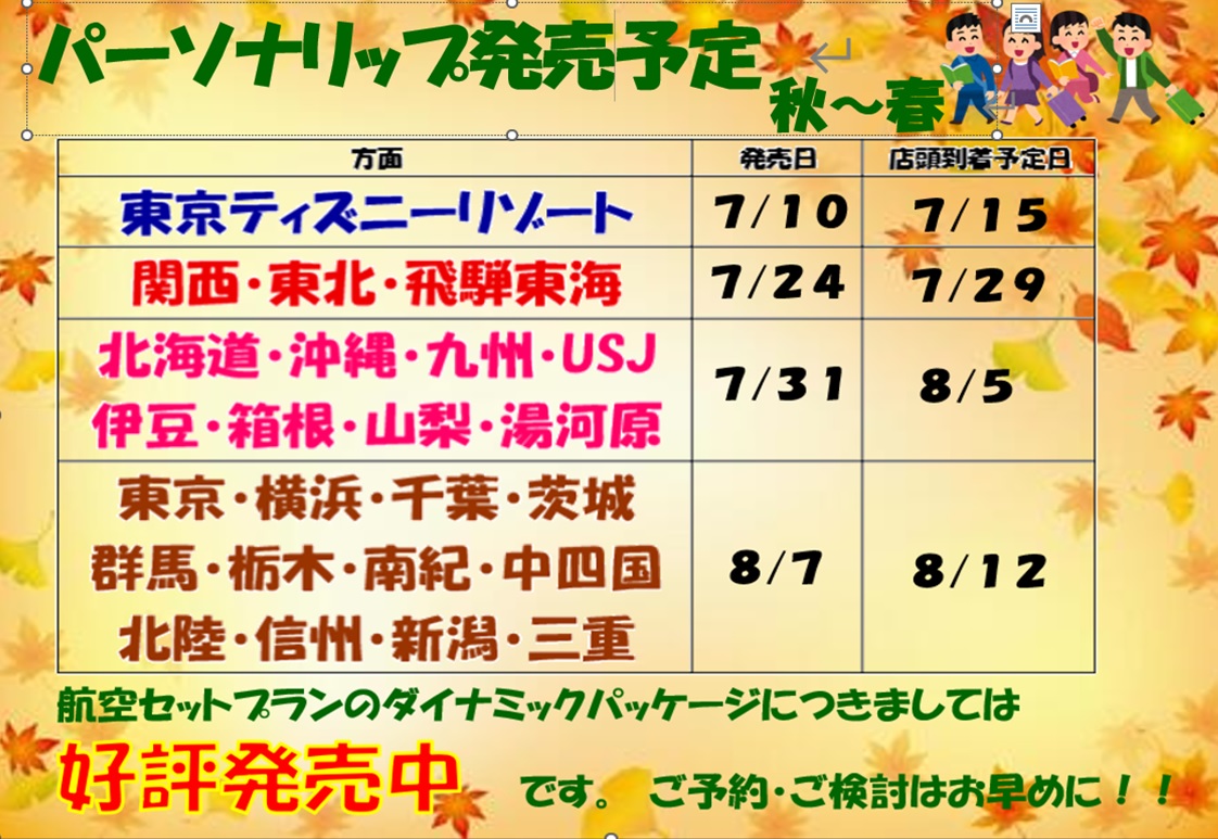 秋冬の個人旅行発売情報!