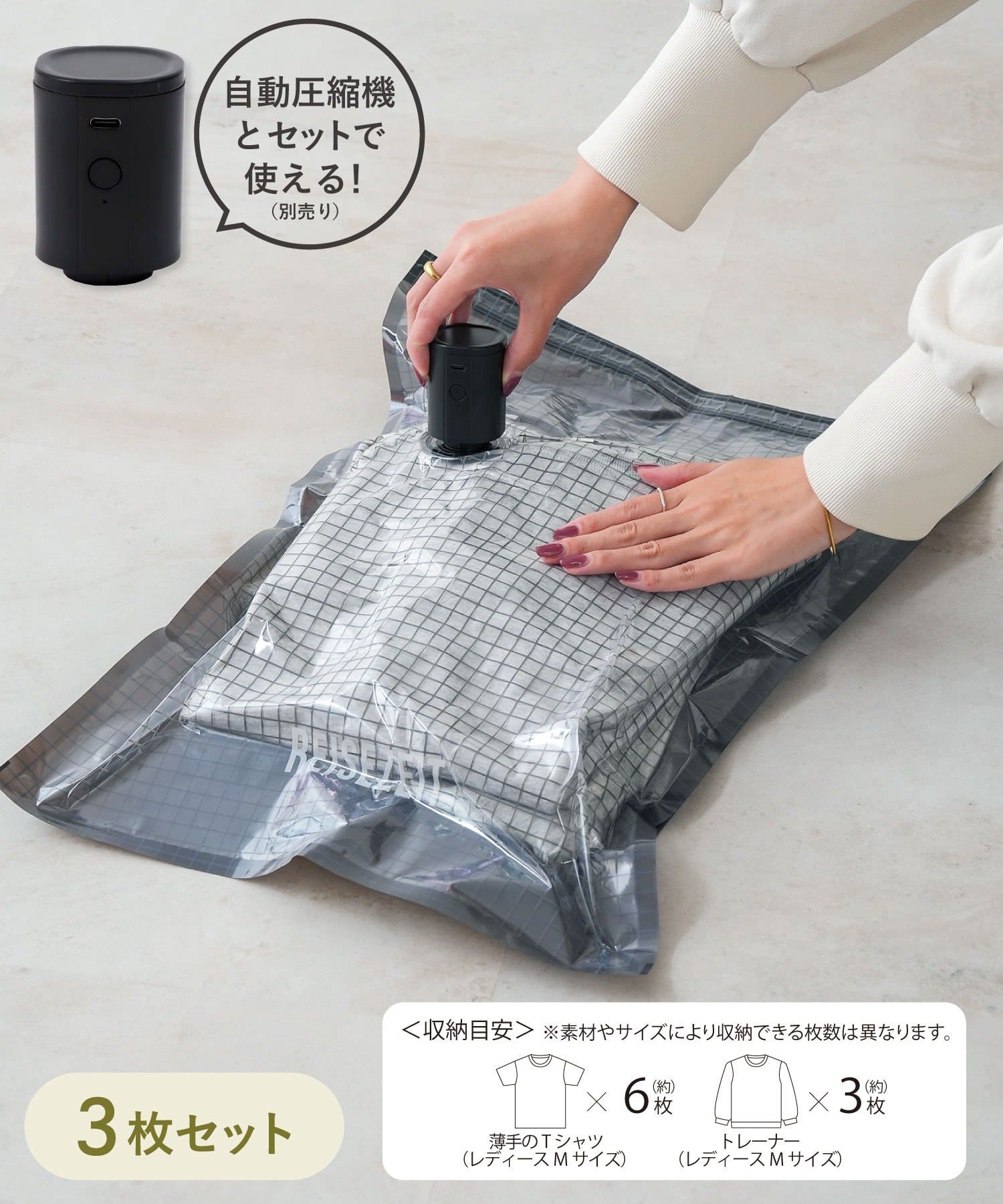 《掃除機でも使える》自動圧縮バッグ3枚セット ￥330(税込)