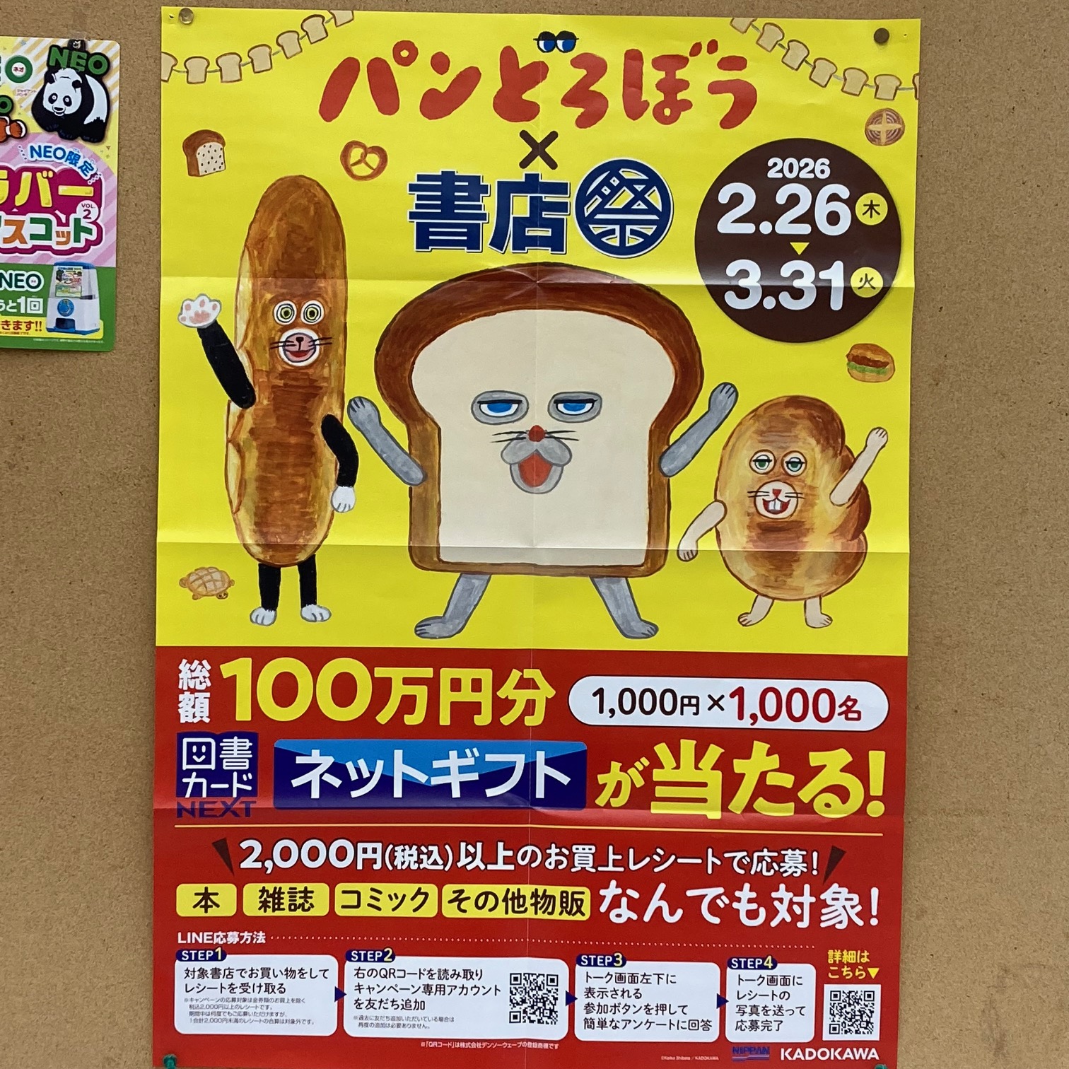 『パンどろぼう×書店祭』スタート