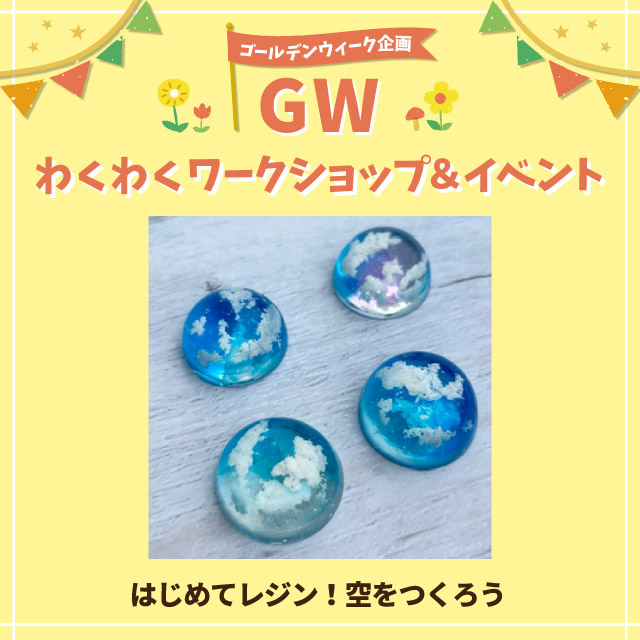 はじめてレジン！空をつくろう