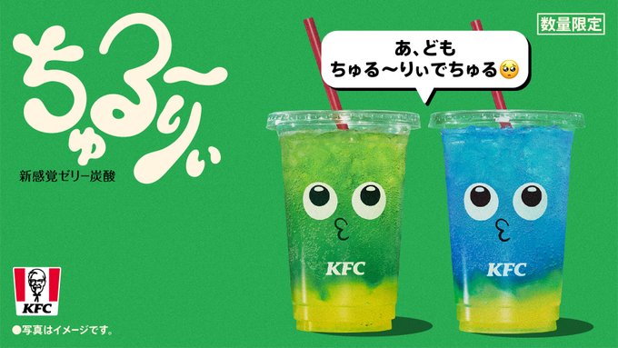 【KFC】ちゅる~りぃ 新味発売開始!