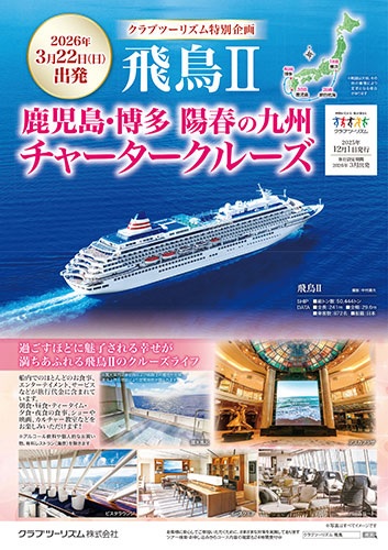 3/22横浜発飛鳥2 鹿児島、博多チャータークルーズです。
