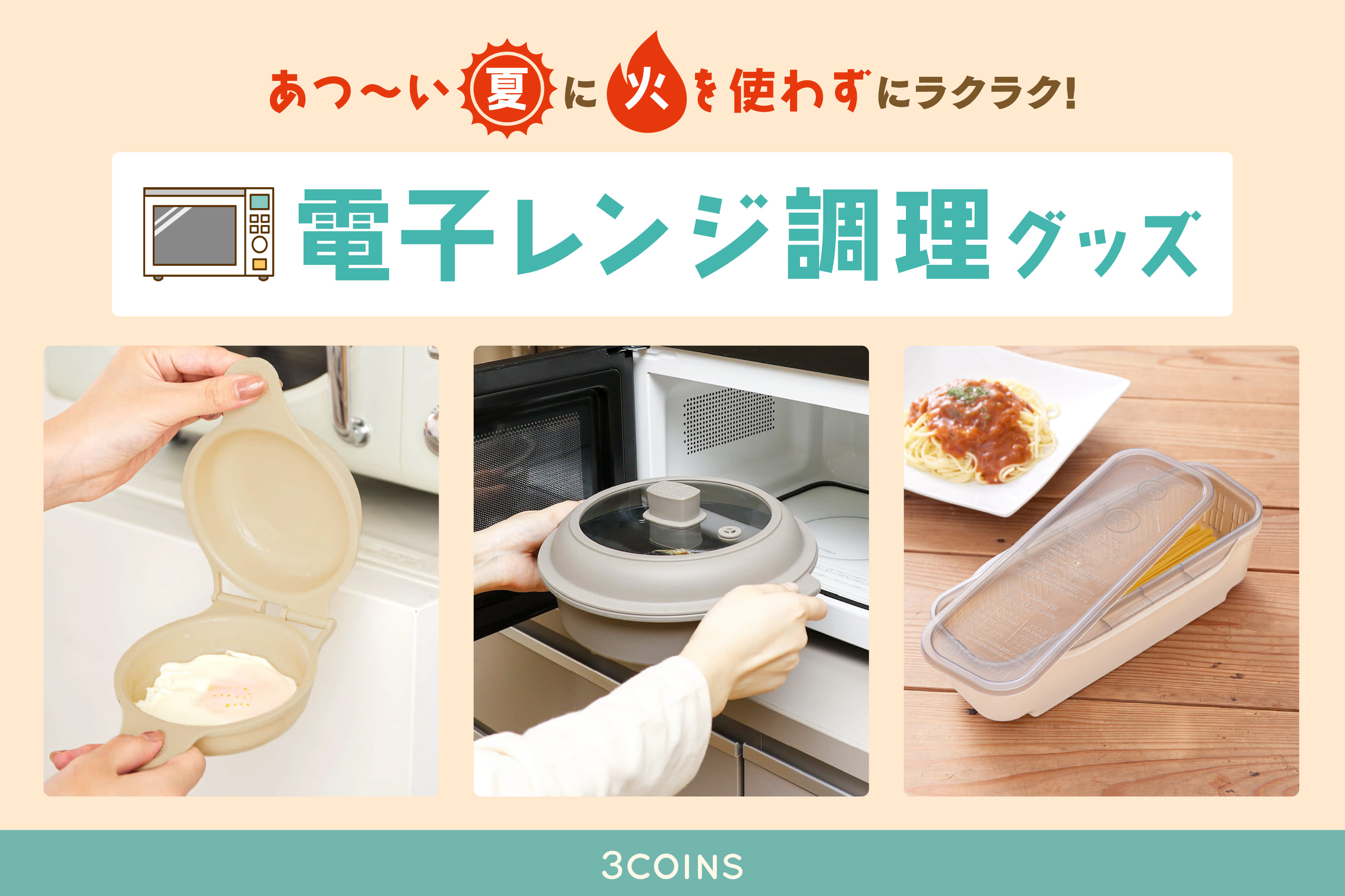 あつ～い夏は電子レンジでラクラク調理！